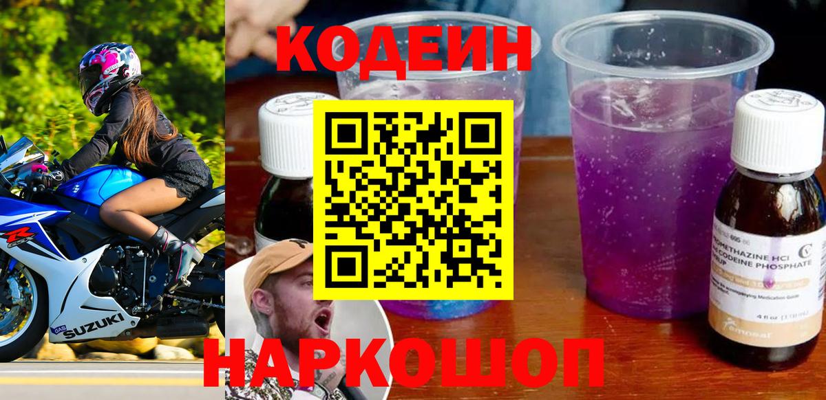 Codein напиток Lean (лин) Лангепас